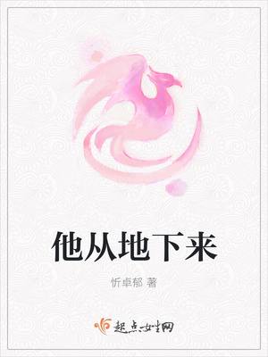 他从地狱里来txt下载百度云